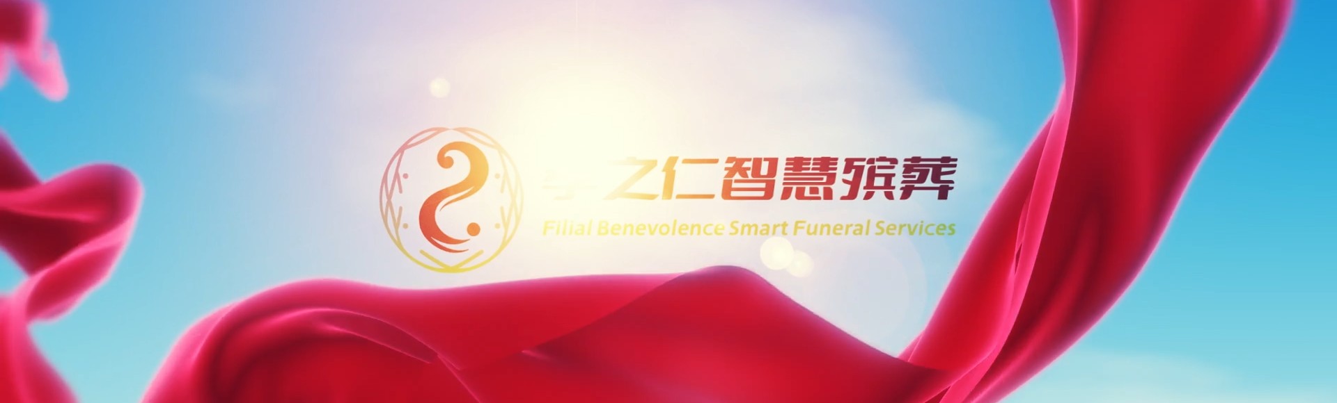 通辽科尔沁左翼后孝之仁智慧殡葬陵墓园服务系统平台